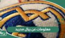 معلومات عن ريال مدريد