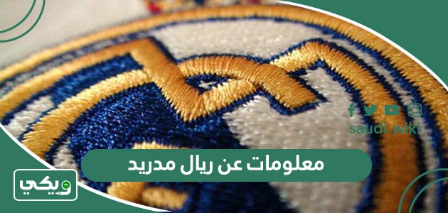 معلومات عن ريال مدريد