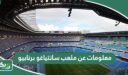 معلومات عن ملعب سانتياغو برنابيو