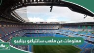 معلومات عن ملعب سانتياغو برنابيو