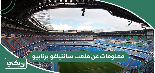 معلومات عن ملعب سانتياغو برنابيو