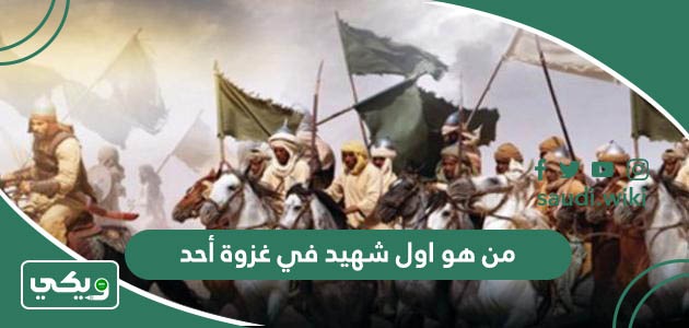 من هو اول شهيد في غزوة أحد