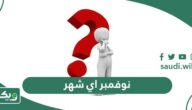 نوفمبر اي شهر ؟ شهر نوفمبر كم ؟ november يوافق شهر كم