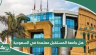 هل جامعة المستقبل معتمدة في السعودية والخارج