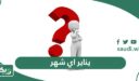 يناير اي شهر ؟ شهر يناير كم ؟ January يوافق شهر كم