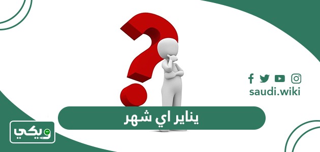 يناير اي شهر ؟ شهر يناير كم ؟ January يوافق شهر كم