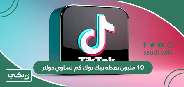 10 مليون نقطة تيك توك كم تساوي دولار؟