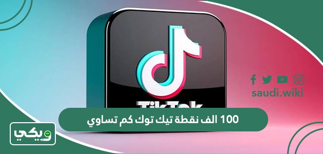 100 الف نقطة تيك توك كم تساوي؟
