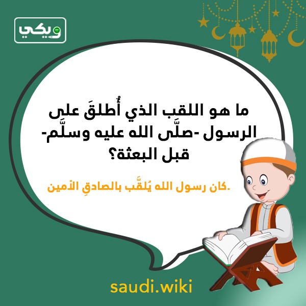 اسئلة دينية عن النبي محمد بالصور