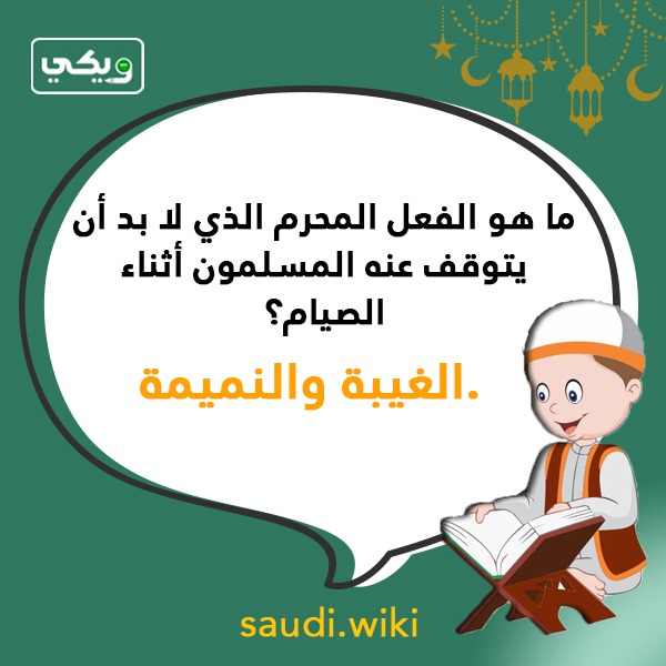 اسئلة دينية رمضانية وأجوبتها بالصور