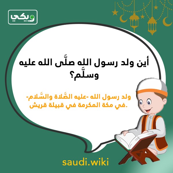 اسئلة دينية عن النبي محمد بالصور