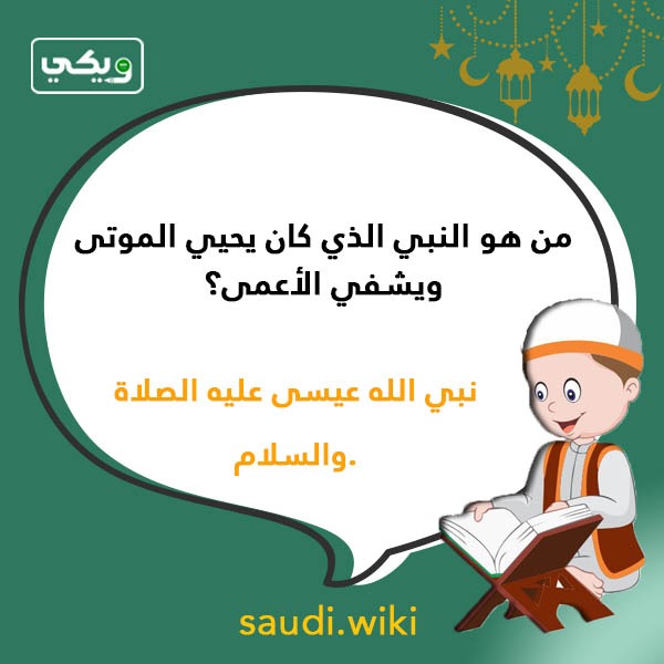 اسئلة دينية عن الانبياء بالصور