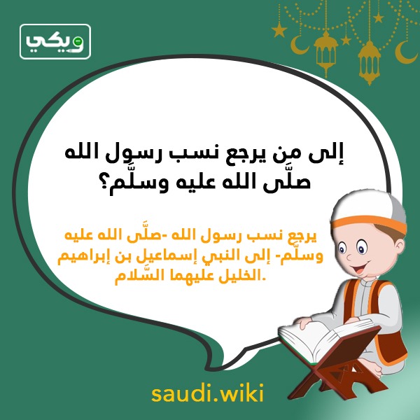 اسئلة دينية عن النبي محمد بالصور