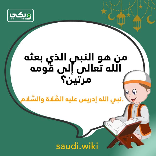 اسئلة دينية عن الانبياء بالصور