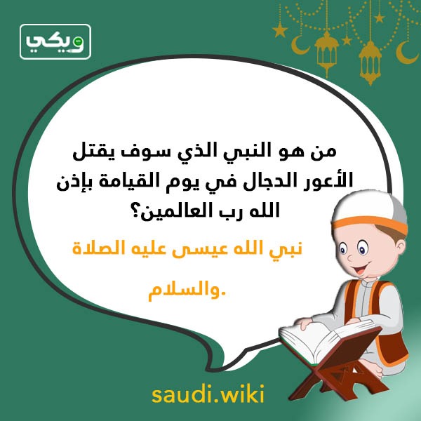 اسئلة دينية عن الانبياء بالصور