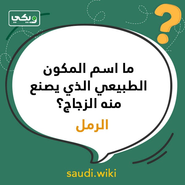 أسئلة عامة للاطفال مع الاجوبة بالصور