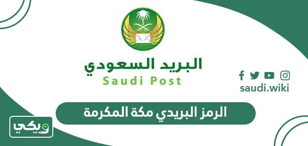 صندوق البريد مكة: كل ما تحتاج معرفته