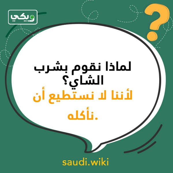 اسئلة عامة مضحكة بالصور