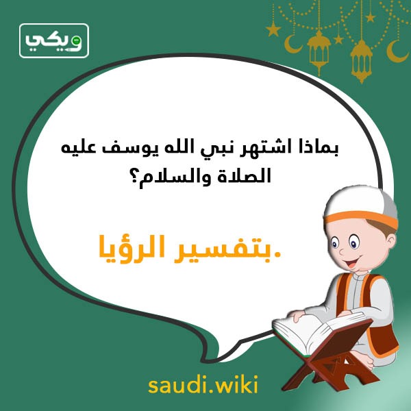 اسئلة دينية عن الانبياء بالصور