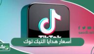 كم أسعار هدايا التيك توك؟