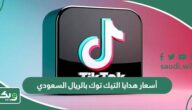 كم أسعار هدايا التيك توك بالريال السعودي؟