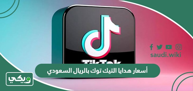 كم أسعار هدايا التيك توك بالريال السعودي؟