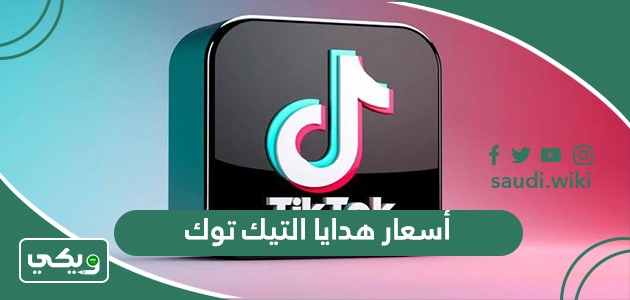 كم أسعار هدايا التيك توك؟