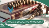 أفضل طريقة لعلاج المس من الجن وبدون معالج