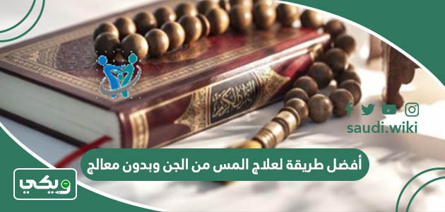 أفضل طريقة لعلاج المس من الجن وبدون معالج