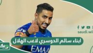 اسماء ابناء سالم الدوسري لاعب الهلال