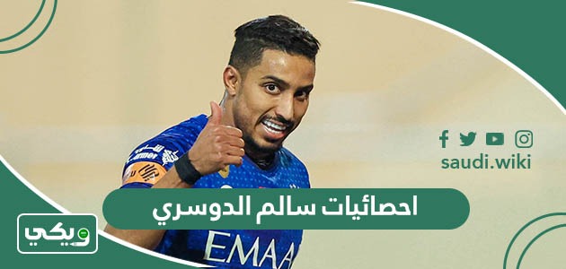معلومات واحصائيات وانجازات سالم الدوسري كاملة