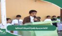 اذاعة مدرسية جاهزة للمرحلة الابتدائية كاملة الفقرات
