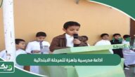 اذاعة مدرسية جاهزة للمرحلة الابتدائية كاملة الفقرات