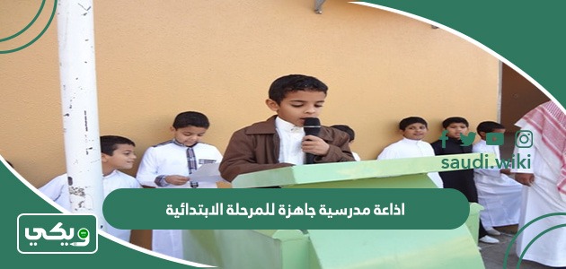 اذاعة مدرسية جاهزة للمرحلة الابتدائية كاملة الفقرات