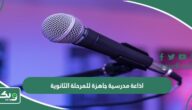 اذاعة مدرسية جاهزة للمرحلة الثانوية كاملة الفقرات