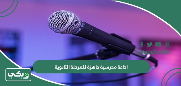 اذاعة مدرسية جاهزة للمرحلة الثانوية كاملة الفقرات