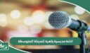 اذاعة مدرسية جاهزة للمرحلة المتوسطة كاملة الفقرات