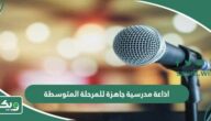 اذاعة مدرسية جاهزة للمرحلة المتوسطة كاملة الفقرات