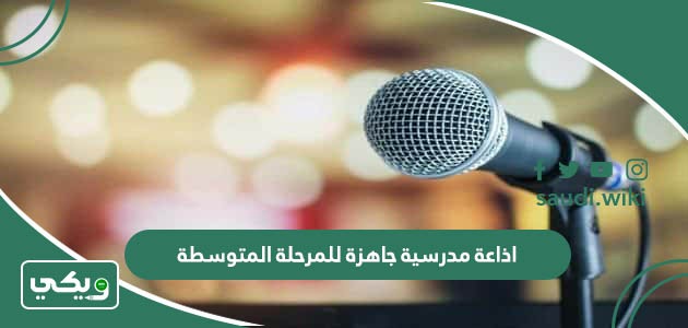 اذاعة مدرسية جاهزة للمرحلة المتوسطة كاملة الفقرات