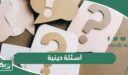 اسئلة دينية إسلامية صعبة وسهلة واجابتها