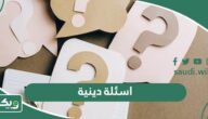 اسئلة دينية إسلامية صعبة وسهلة واجابتها