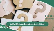 اسئلة دينية اسلامية للمسابقات pdf مع الاجابات
