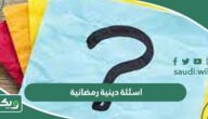اسئلة دينية رمضانية واجابتها