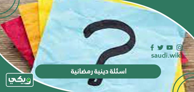 اسئلة دينية رمضانية واجابتها