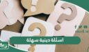 اسئلة دينية سهلة واجوبتها