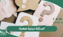 اسئلة دينية صعبة واجابتها