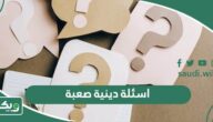 اسئلة دينية صعبة واجابتها