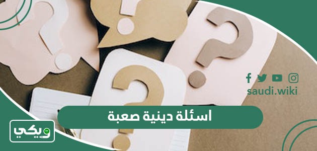 اسئلة دينية صعبة واجابتها