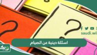 اسئلة دينية عن الصيام واجابتها