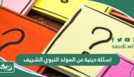 اسئلة دينية عن المولد النبوي الشريف